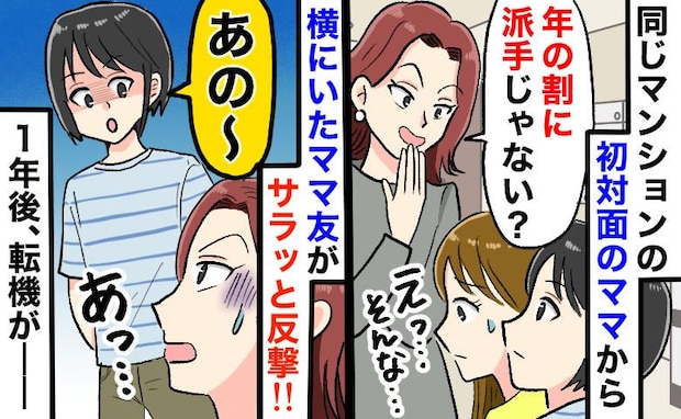 「年の割に派手だね」初対面でマウントをとるママ。隣の友人が放った反撃から1年、彼女に起きた変化は