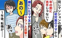 「年の割に派手だね」初対面でマウントをとるママ。隣の友人が放った反撃から1年、彼女に起きた変化は