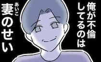 「俺の不倫は妻のせい」家ではいい夫でいいパパ→二重生活を送る衝撃の相手は？＜ママ友と不倫した夫＞