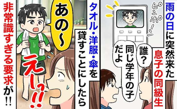 「タオル・服・傘の次は何…?」同級生が雨天に突然訪問。止まらない要求と、後日来たママへのモヤモヤ