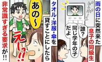 「タオル・服・傘の次は何…？」同級生が雨天に突然訪問。止まらない要求と、後日来たママへのモヤモヤ