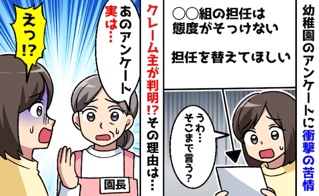 幼稚園の匿名アンケート「担任を替えて」辛辣なコメントに絶句…クレーマーが特定され、思わぬ事態に?