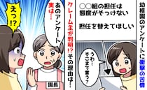 幼稚園の匿名アンケート「担任を替えて」辛辣なコメントに絶句…クレーマーが特定され、思わぬ事態に？