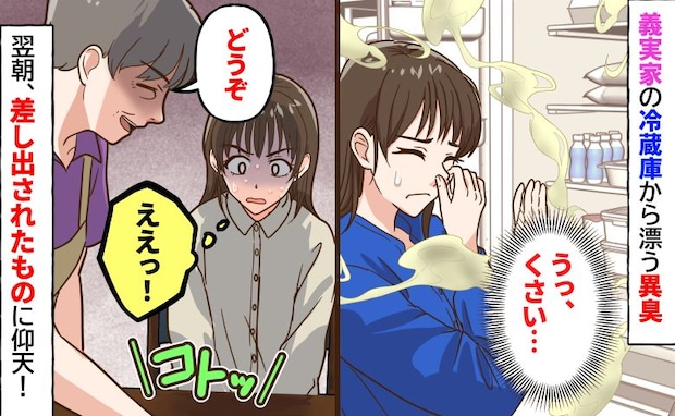 「うっ…くさい!」義実家の冷蔵庫から異臭!?⇒義母「食べてみて♡」差し出された物の正体に仰天!