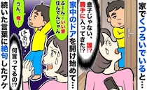 よその子が侵入し家中のドアを開けて歩き…「ふーん、いい家住んでんじゃん」続いた言葉に絶句したワケ