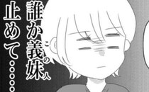 義妹「プレゼントにしては安い。だから…」図々しい要求に堪忍袋の緒が切れた結果…！＜義実家が嫌だ＞