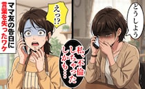 ママ友「不倫しちゃった。しかも…」突然、涙声の電話→打ち明けられた内容に言葉を失ったワケ