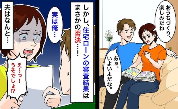 「え、住宅ローンが組めない！？」夫の信じられない事実にあ然⇒工務店とも話が進み引き返せず…その後