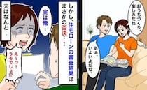 「え、住宅ローンが組めない！？」夫の信じられない事実にあ然⇒工務店とも話が進み引き返せず…その後