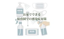 お家で実践！ 現役保育士が教える感染症対策【食事・睡眠・お出かけ編】