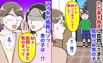 知らない子「ゲーム持ってるでしょ？貸して！」わが家を特定し突然訪問→ママ友の情報にゾッ！その子は