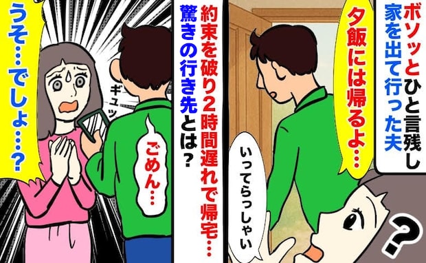 「夕飯の時間には帰るよ」週末、急に家を出て行った夫⇒2時間遅れて帰宅…行き先を聞きあ然としたワケ