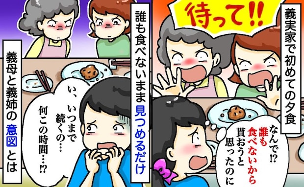 残りのおかずに箸を伸ばすと、義母と義姉が「待って!」誰も食べずに見つめるだけ…行動の意図とは!?
