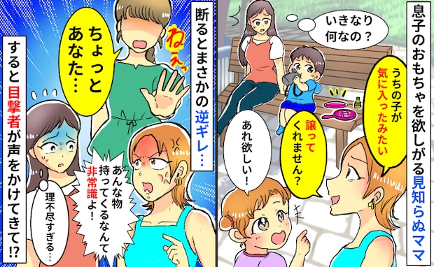 「うちの子が欲しがってるでしょ！」公園でのクレクレ被害。凍りつく私を救ったママ友の“神発言”とは