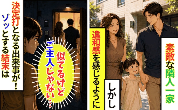 隣の奥さんに違和感→「似てるけど違う…」“夫似”の男性を家へ上げる様子を目撃！予想外の展開に