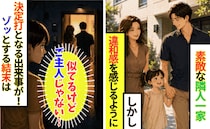 隣の奥さんに違和感→「似てるけど違う…」“夫似”の男性を家へ上げる様子を目撃！予想外の展開に