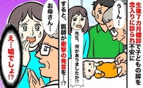 生後7カ月健診で医師が何度も足を持ち上げて確認…「どうかしましたか？」診断結果に言葉を失ったワケ