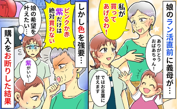 義母「紫のランドセルは絶対買わない！」娘の希望を叶えるため、義母からの援助をキッパリと断った結果