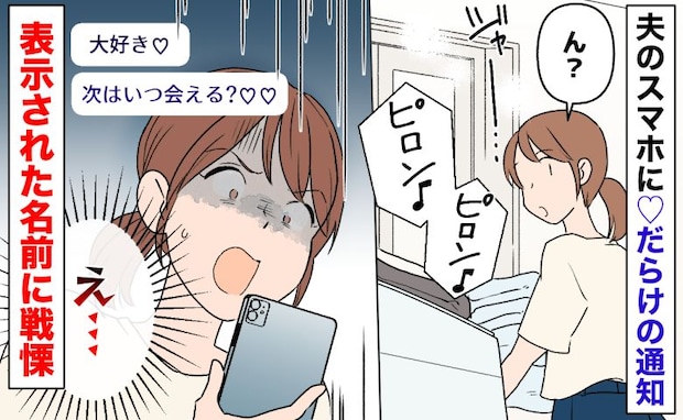 夫のスマホに「次はいつ会える？」♡だらけの不倫メッセージ→表示された名前に戦慄…震えた相手とは