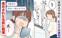 夫のスマホに「次はいつ会える？」♡だらけの不倫メッセージ→表示された名前に戦慄…震えた相手とは