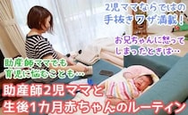 助産師ママのリアルな1日に密着！高齢出産からの2児育児…乗り切るための「手抜きポイント」とは！？