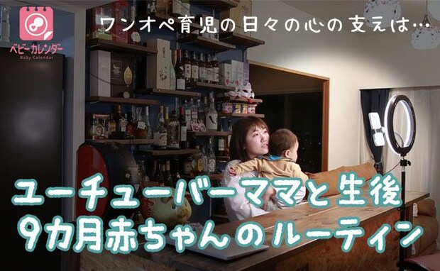 孤育てを支える原動力はYouTube！ワンオペ育児に奮闘するユーチューバーママのルーティン