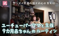 孤育てを支える原動力はYouTube！ワンオペ育児に奮闘するユーチューバーママのルーティン