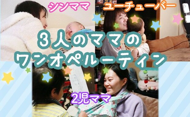【ワンオペルーティン】三者三様！シングル・ユーチューバー・2児のママたちの日常を覗き見！