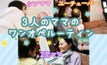 【ワンオペルーティン】三者三様！シングル・ユーチューバー・2児のママたちの日常を覗き見！