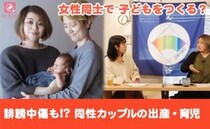 「かわいそう…」「親のエゴ」誹謗中傷も。家族を作りたい同性カップルに立ちはだかる妊娠・出産の壁とは？