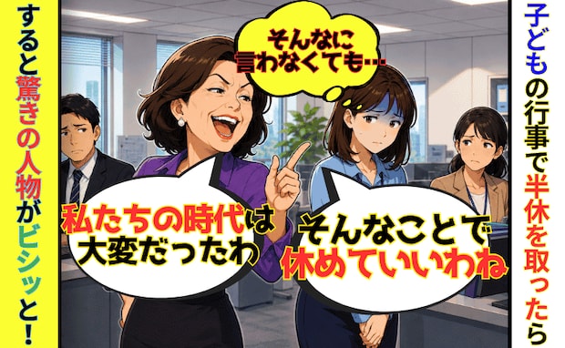 「そんなことで休むの?私たちの時代は…」半休を取った私に嫌み連発の同僚→まさかの人物がズバッと!