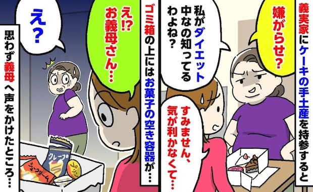 義母「嫌がらせなの？」手土産のケーキを責める義母→ゴミ箱の上のお菓子の空き容器について尋ねると…