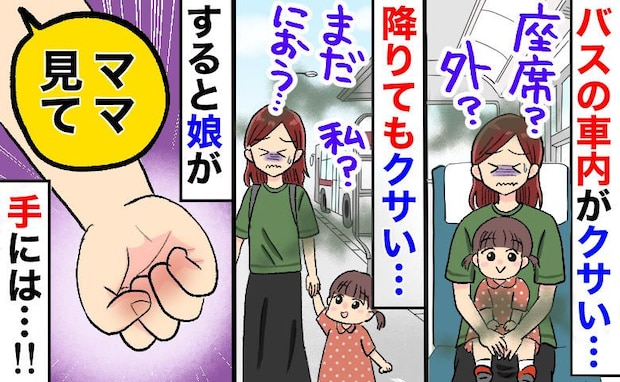 「私、クサい!?」バス車内で異臭パニック!原因を探した母が、2歳娘の“手のひら”を見て絶叫のワケ