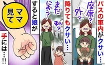 「私、クサい！？」バス車内で異臭パニック！原因を探した母が、2歳娘の“手のひら”を見て絶叫のワケ