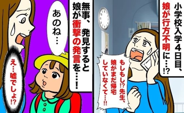 小学校1年生の娘が帰ってこない!→無事見つけたものの、娘「家がない」行動が想定の斜め上!