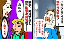 小学校1年生の娘が帰ってこない！→無事見つけたものの、娘「家がない」行動が想定の斜め上！