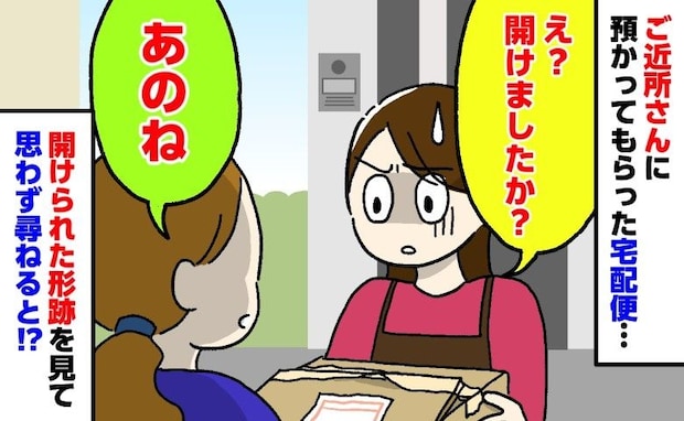 「え?開けましたか?」預かってもらった宅配便に開封の跡…ご近所さんに思わず尋ねると「あのね」