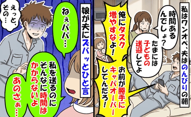 平日の朝、私はワンオペ夫はのんびり…保育園の送迎を頼むと「俺のタスク増やすな!」娘が反論した結果