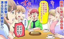 義母「頼めば何でもやる♡」買い物代行に病院への送迎…親族に便利な嫁自慢→娘が反撃！すると親戚が…