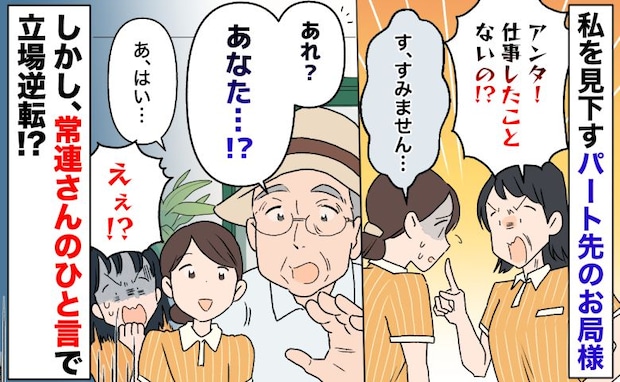 「仕事したことないの!?」私を見下すパート先の嫌みなお局様→しかし、常連さんのひと言で立場逆転!