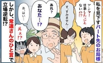 「仕事したことないの！？」私を見下すパート先の嫌みなお局様→しかし、常連さんのひと言で立場逆転！