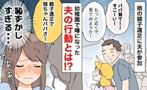 「やめて～！」子どもの親子遠足に参加した夫⇒翌日、保育士の妹から聞いた事実に言葉を失ったワケ