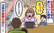 【回転寿司】席に着いた直後に「え？何が起きた？」不測の事態に夫婦で大慌て！