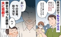 「こいつは家で子どもと遊んでるだけ」親戚の前で私を下げる夫→静まり返った直後、夫が赤面する事態に