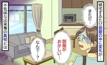 「また…部屋がおかしい」帰宅するたびに物の配置が変わる家。誰もいないのになぜ？予想外の真相に絶句