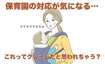 娘が保育園から汚れがついたまま帰される「クレーマーだと思われるかも」意を決して思いを伝えたら？
