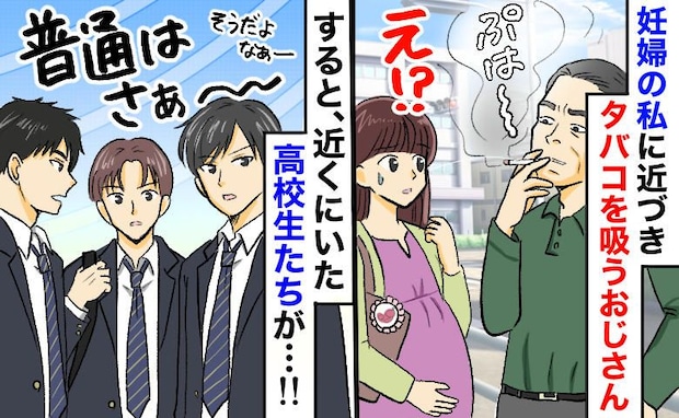 信号待ち、妊婦の隣でわざわざタバコを吸う男性。逃げ場なく絶望していると、高校生が驚きの行動に…！