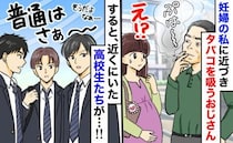信号待ち、妊婦の隣でわざわざタバコを吸う男性。逃げ場なく絶望していると、高校生が驚きの行動に…！