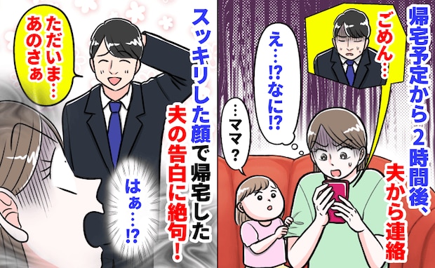 娘「パパ遅いね…」18時帰宅予定の夫が2時間音信不通！スッキリ顔で帰宅した夫の身勝手な行動に絶句
