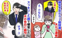 娘「パパ遅いね…」18時帰宅予定の夫が2時間音信不通！スッキリ顔で帰宅した夫の身勝手な行動に絶句